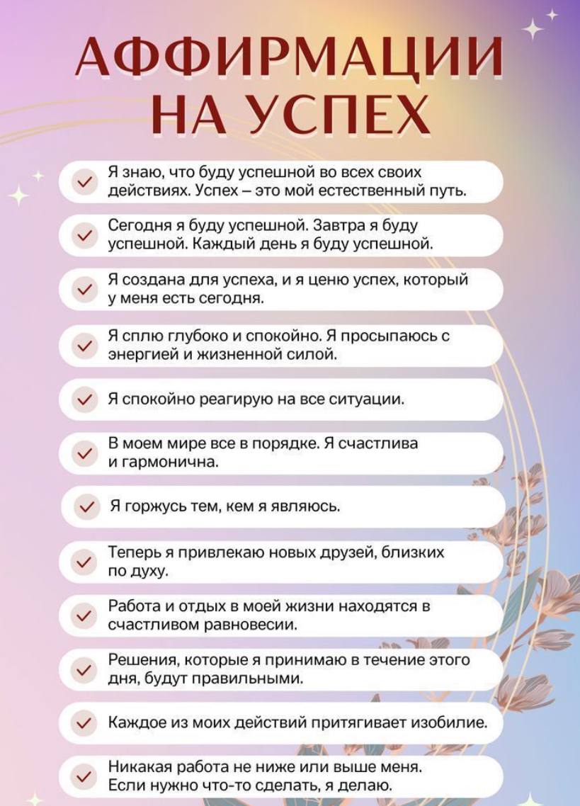 Как правильно использовать аффирмации: польза, примеры и советы»