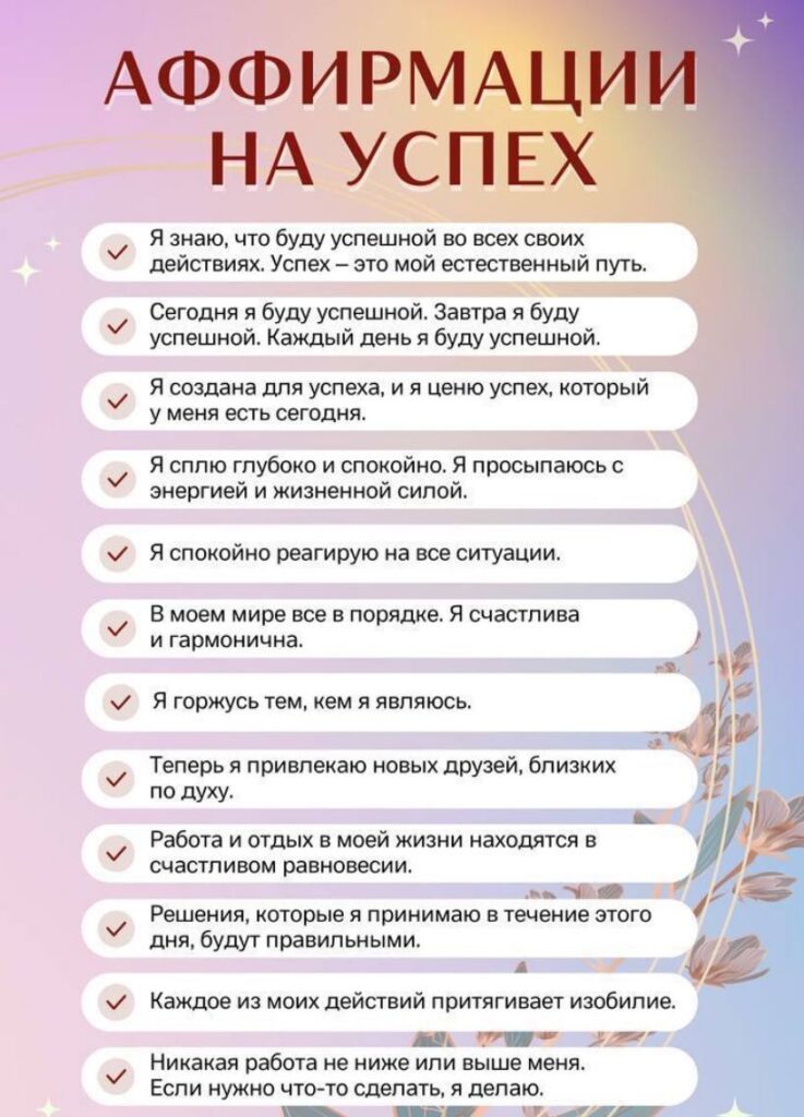 аффирмации