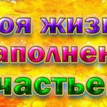 АФФИРМАЦИИ.
