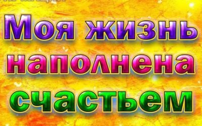 Аффирмации!
