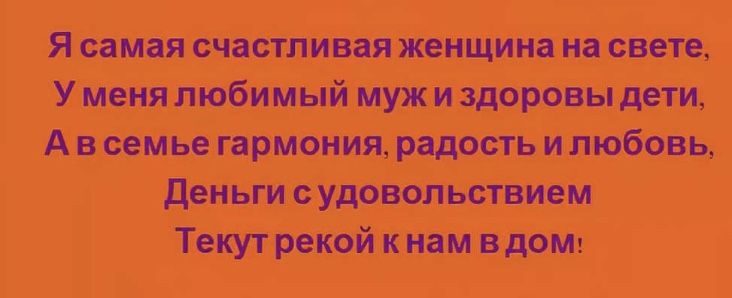 аффирмации