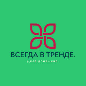 Всегда в тренде!