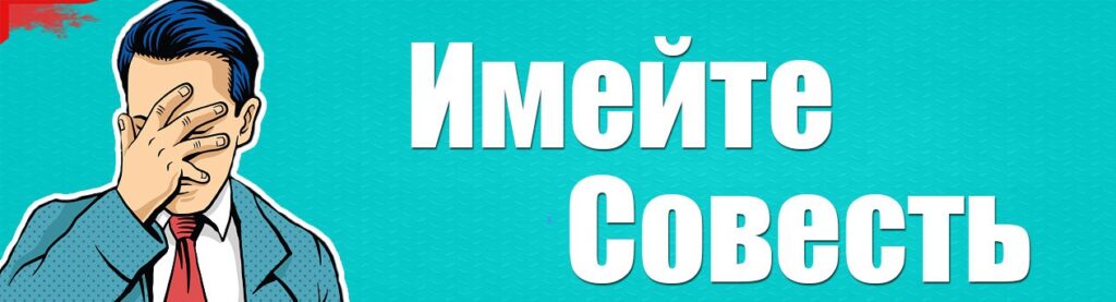 Что такое совесть человека.