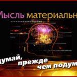 Мысли материальны: сила мышления в действии