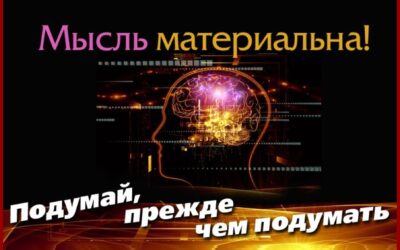 Мысли материальны: сила мышления в действии