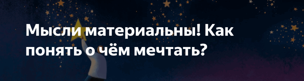 Мысли материальны: как мышление влияет на реальность и формирует вашу жизнь