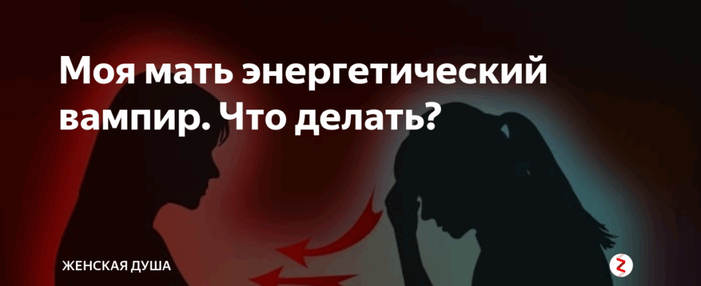 Энергетические вампиры:  распознать защитить себя