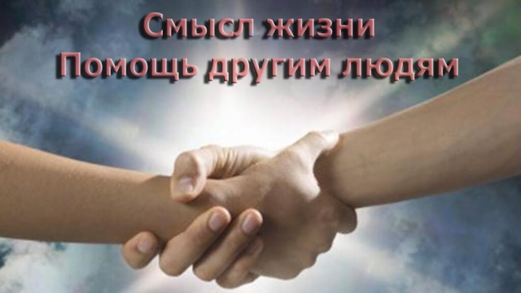 Истинная помощь