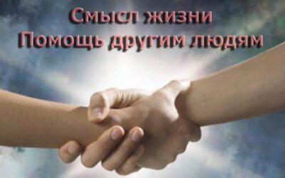 Истинная помощь