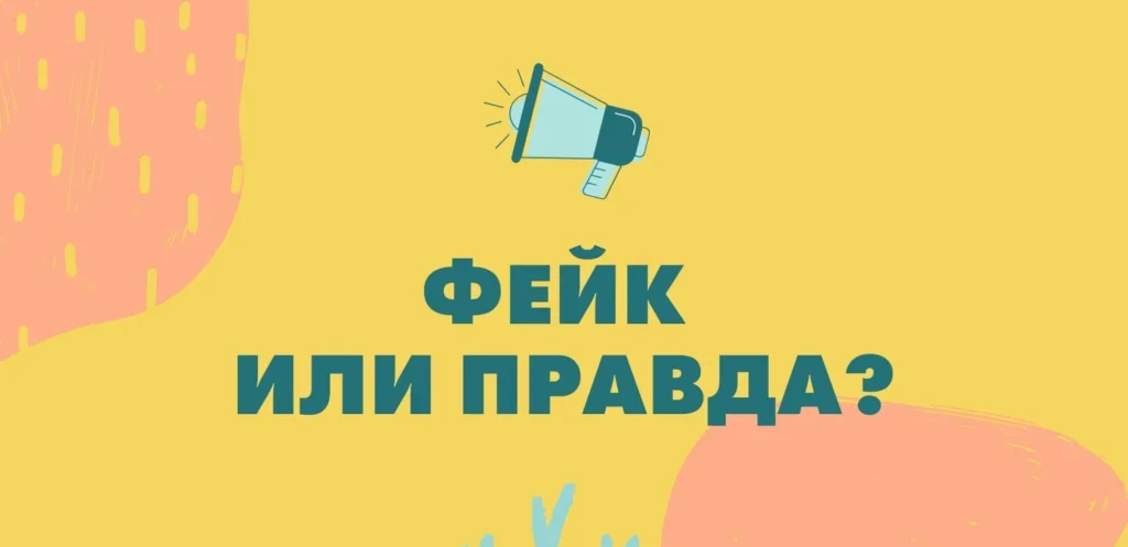 правда в интернете