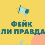 правда в интернете