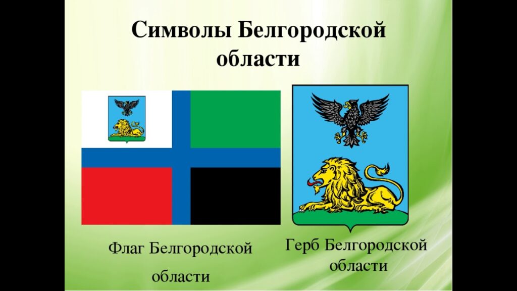 История Белгородской области