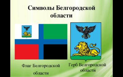 История Белгородской области