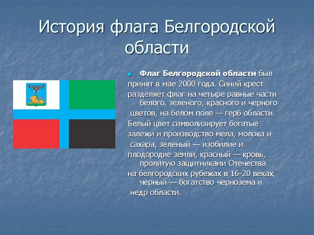 История Белгородской области