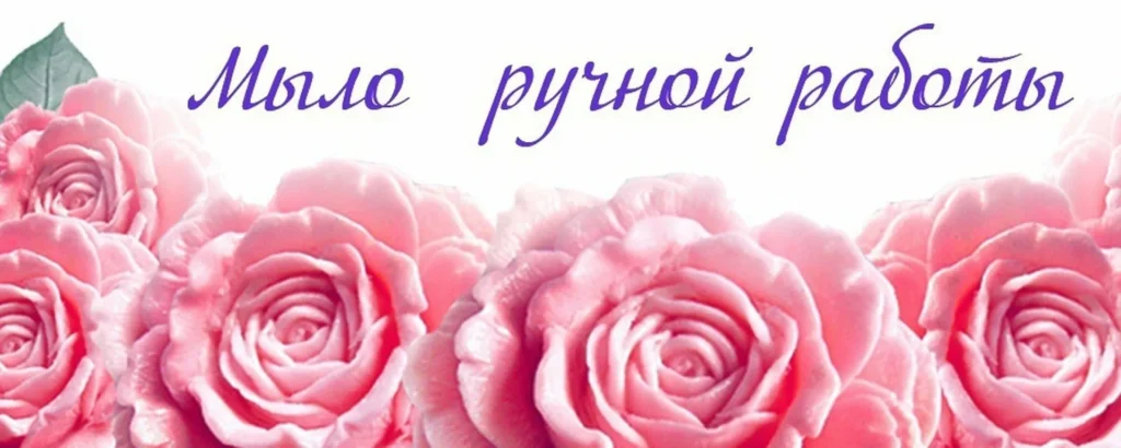 мыло