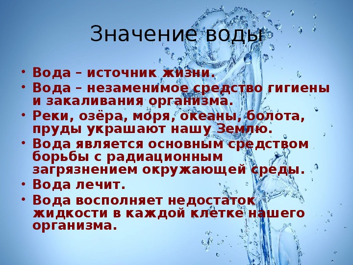 Вода- основа нашей жизни